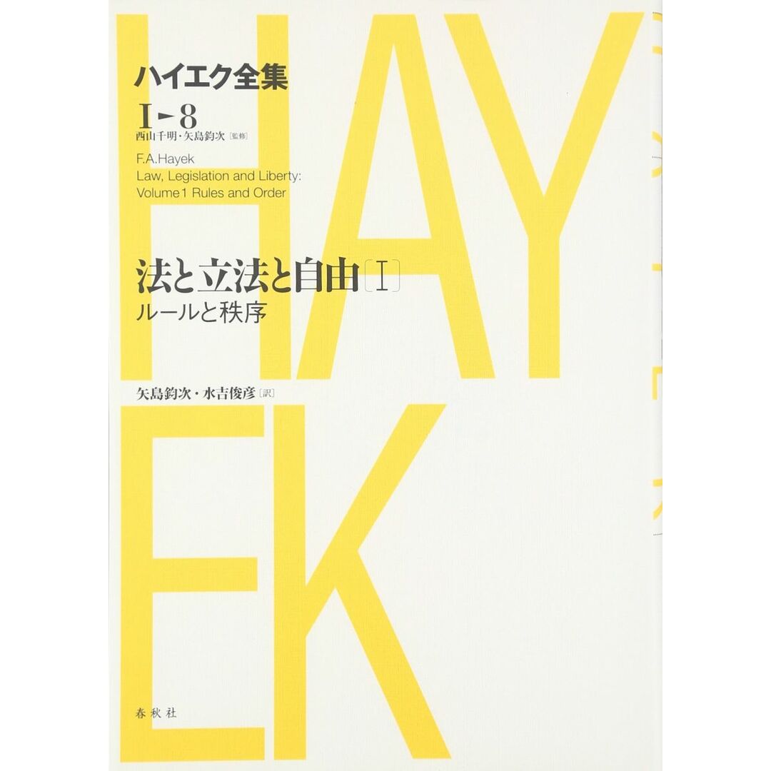 法と立法と自由I ハイエク全集 1-8 新版 F.A. ハイエク エンタメ/ホビーの本(語学/参考書)の商品写真