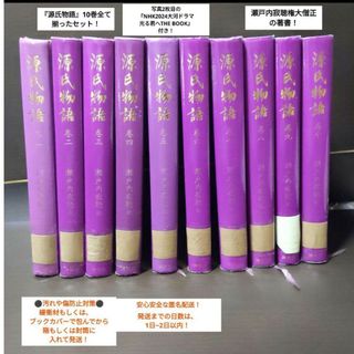 コウダンシャ(講談社)の【大人気】【1セット限り】【瀬戸内寂聴】匿名配送　源氏物語　光る君へ　大河ドラマ(文学/小説)