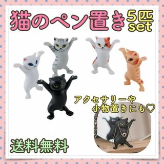 猫のペンたて 5匹セット 小物を猫が守ってくれる!!かわいいインテリアにも!!(その他)