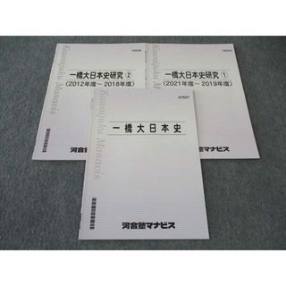 WP06-108 河合塾マナビス 一橋大日本史/研究1/2 一橋大学 テキスト 状態良い 2022 計3冊 06s0C(語学/参考書)