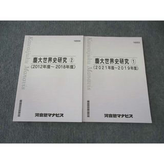 WP06-106 河合塾マナビス 慶大世界史研究1/2 慶應義塾大学 テキスト 2022 計2冊 13m0C(語学/参考書)