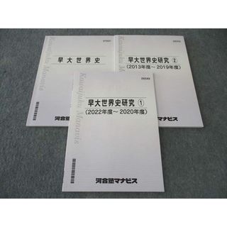 WP06-105 河合塾マナビス 早大世界史/研究1/2 早稲田大学 テキスト 2022 計3冊 16S0C(語学/参考書)