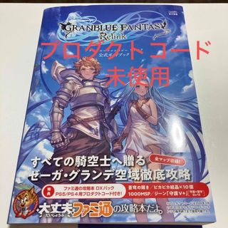 カドカワショテン(角川書店)のグラブル　リリンク　グランブルーファンタジーリリンク　公式ガイドブック(アート/エンタメ)