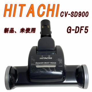 新品、未使用　HITACHI CV-SD900　掃除機　布団用ノズル G-DF5(掃除機)