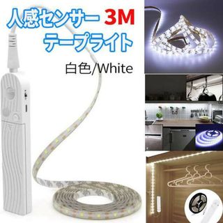  LED テープライト 白色B 人感センサーライト 自動点灯 3ｍ