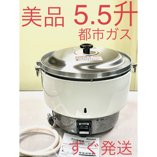 リンナイ(Rinnai)のA680 美品❗️5.5升都市ガスリンナイ業務用ガス炊飯器5升(炊飯器)