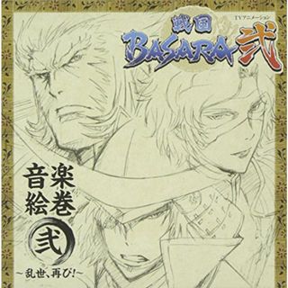 (CD)TVアニメーション「戦国BASARA弐」音楽絵巻 弐~乱世、再び!~／TVサントラ、小林未郁、井上優弥子、石川智晶、May’n、エイミー・ブラックシュレイガー、神棒尚史(アニメ)