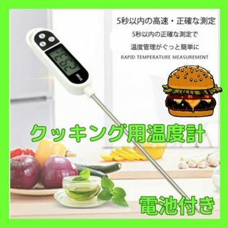 クッキング温度計　キッチン　ミルク　料理 揚げ物 調理　温度(調理道具/製菓道具)