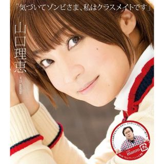 (CD)気づいてゾンビさま、私はクラスメイトです／山口理恵 with manzo、山口理恵(アニメ)