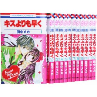 キスよりも早く コミック 全12巻 完結セット (花とゆめCOMICS)／田中メカ