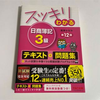 スッキリわかる日商簿記３級(資格/検定)