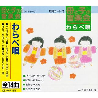 (CD)母と子の音楽会 わらべ唄 ACS-6009／大杉久美子、岡崎裕美、森みゆき、西六郷少年少女合唱団、東京放送児童合唱団(キッズ/ファミリー)