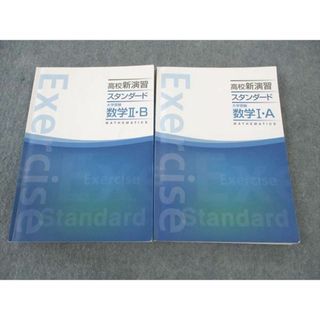 WP04-016 塾専用 高校新演習 スタンダード 数学IA/IIB 大学受験 2022 計2冊 28M5C(語学/参考書)