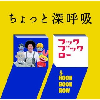 (CD)ＮＨＫフック ブック ロー　ちょっと 深呼吸／ヴァリアス(キッズ/ファミリー)