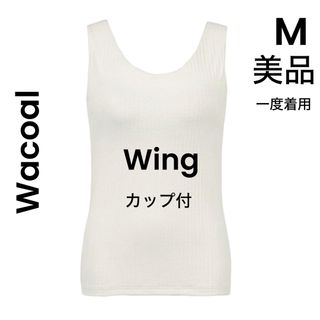 ワコール(Wacoal)の【Wacoal Wing 】ワコールウイング　タンクトップ カップ付き(タンクトップ)