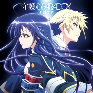 (CD)守護心PARADOX／美郷あき(アニメ)