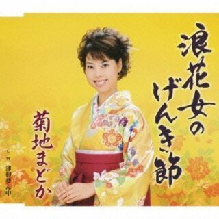 (CD)浪花おんなのげんき節/津軽夢ん中／菊地まどか(演歌)