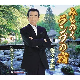 (CD)みちのくランプの宿／佐々木新一(演歌)