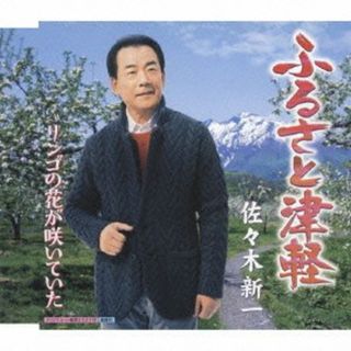 (CD)ふるさと津軽／佐々木新一(演歌)