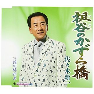 (CD)祖谷のかずら橋／佐々木新一(演歌)