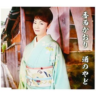 (CD)酒のやど／香西かおり(演歌)