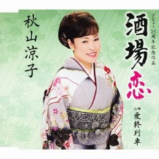 (CD)酒場恋／愛終列車／秋山涼子(演歌)
