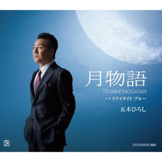 (CD)月物語／五木ひろし(演歌)