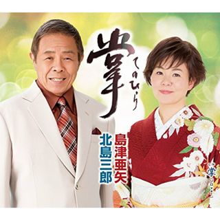 (CD)掌／北島三郎 島津亜矢(演歌)