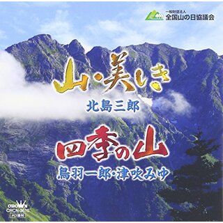 (CD)山・美しき/四季の山／北島三郎/鳥羽一郎・津吹みゆ(演歌)