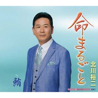 (CD)命まるごと／北川裕二(演歌)