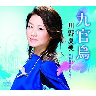 (CD)九官鳥／川野夏美(演歌)