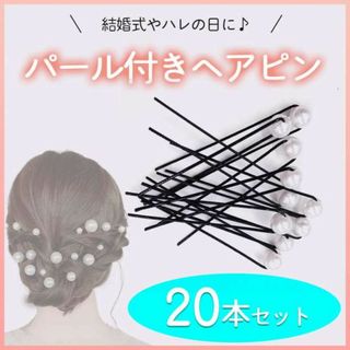 ヘアピン パール 真珠 20本セット ヘア アクセサリー 黒 白 成人式 お祝い(ヘアピン)