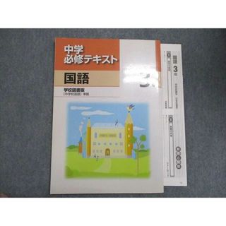 WP07-019 塾専用 中2 国語 中学必修テキスト 学校図書準拠 状態良い 10m5B(語学/参考書)