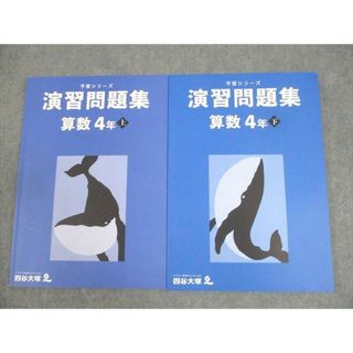 WP10-123 四谷大塚 小4 算数 予習シリーズ 演習問題集 上/下 状態良い 2021 計2冊 19M2D(語学/参考書)