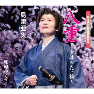 (CD)八重~会津の花一輪~/三味線やくざ／島津亜矢(演歌)