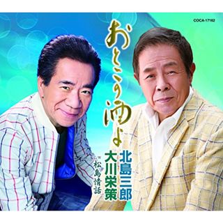 (CD)おとこの酒よ／北島三郎・大川栄策(演歌)