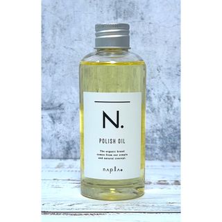 エヌドット(N.（Napla）)の【未使用】ナプラ N. エヌドット ポリッシュオイル150mL 箱無し(オイル/美容液)