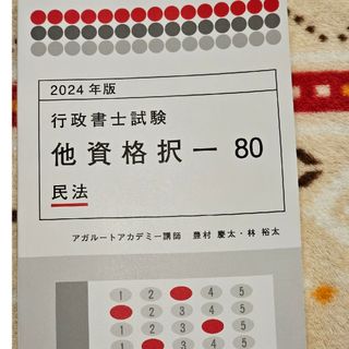 2024 他資格択一80 民法 行政書士