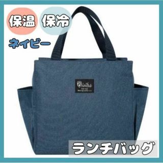 ランチバック 保冷 保温 お弁当 大容量 防水 機能完備 　ネイビー　ミニトート(弁当用品)