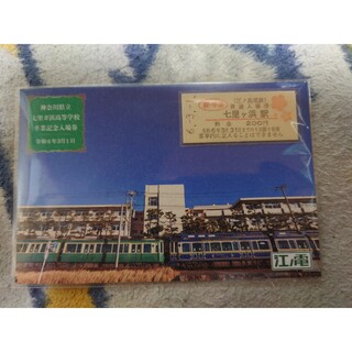 ⑥七里ヶ浜駅記念入場券(鉄道乗車券)