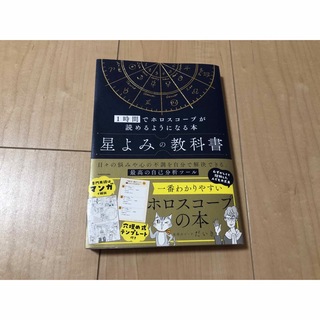 星よみの教科書　１時間でホロスコープが読めるようになる本(趣味/スポーツ/実用)