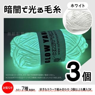 グロウヤーン　GLOWYARN 毛糸　蓄光　発光　編み物　ハンドメイド　白