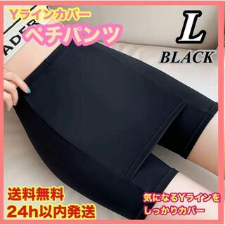 ペチパンツ ブラック Yライン カバー インナー パンツ Lサイズ 透け防止(その他)