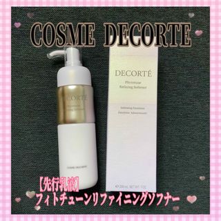 コスメデコルテ(COSME DECORTE)のコスメデコルテ　フィトチューン リファイニング ソフナー(乳液/ミルク)