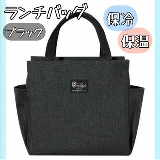 ランチバッグ 保冷 保温 防水 大容量 お弁当 機能完備 ミニ　ブラック(弁当用品)