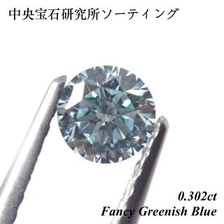 【売切れ御免】0.302ct ファンシーブルー ダイヤモンド ルース 裸石(その他)