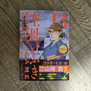 空母いぶき GREATGAME 13巻