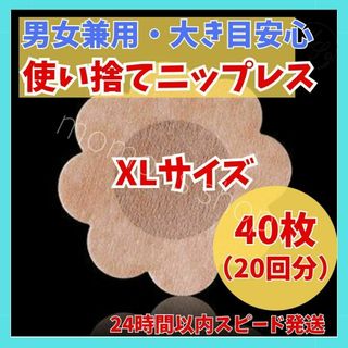 24時間以内発送　男女兼用　ニップレス　ニップレスシール 花形　XL　40枚(その他)