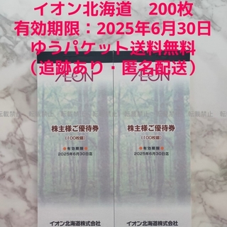 イオン北海道 株主優待券 20000円分 (100円券×200枚)