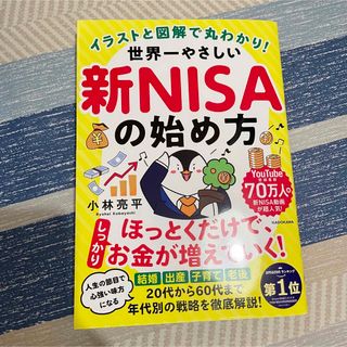 〈新品〉イラストと図解で丸わかり！世界一やさしい新ＮＩＳＡの始め方